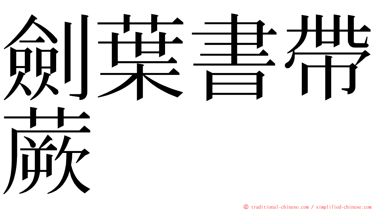 劍葉書帶蕨 ming font