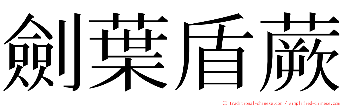 劍葉盾蕨 ming font