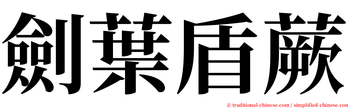 劍葉盾蕨 serif font