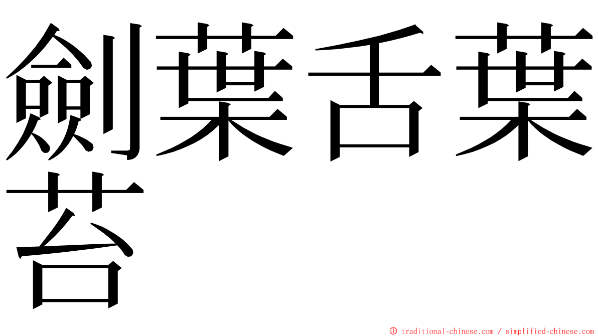 劍葉舌葉苔 ming font