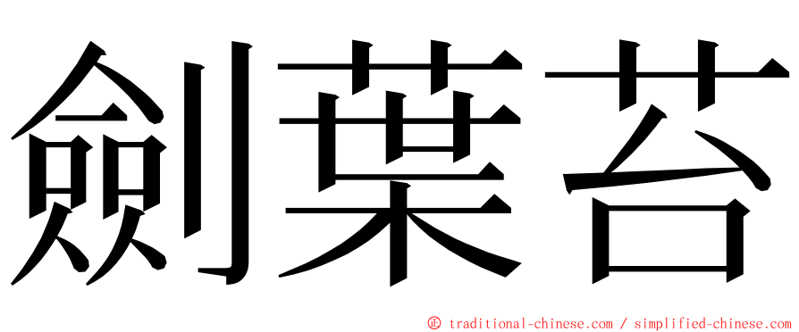 劍葉苔 ming font