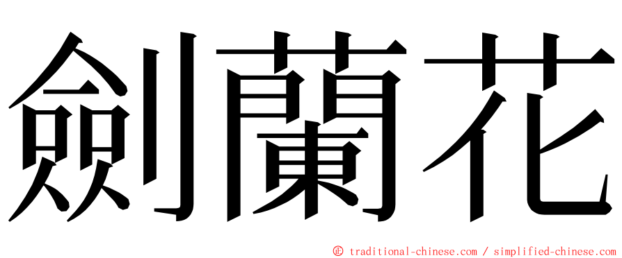 劍蘭花 ming font
