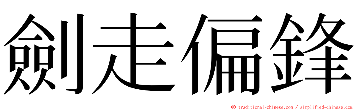 劍走偏鋒 ming font