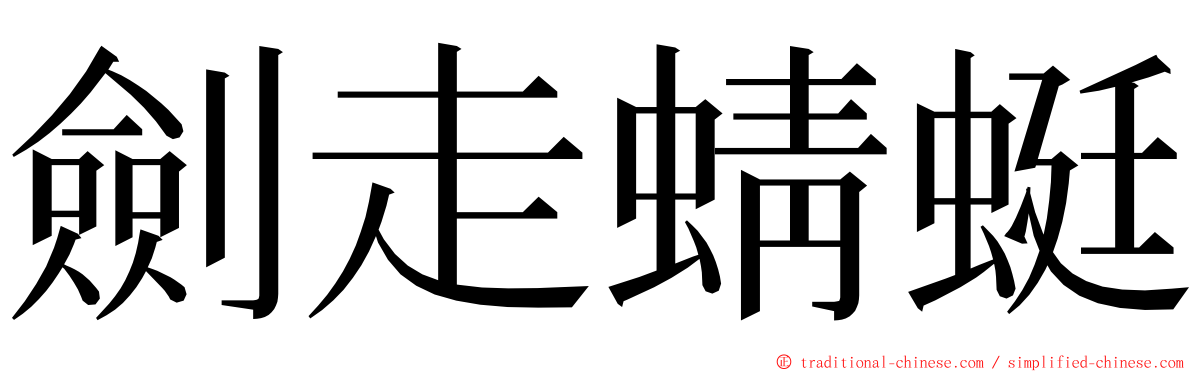 劍走蜻蜓 ming font