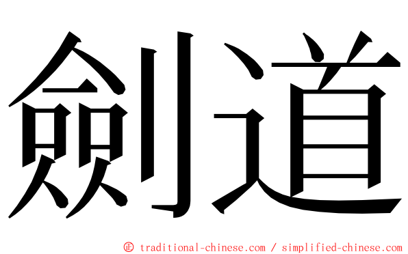 劍道 ming font