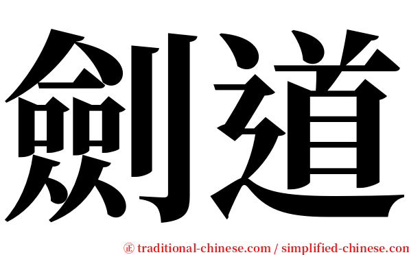 劍道 serif font