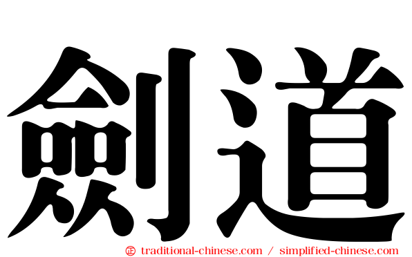 劍道