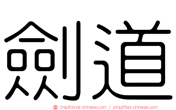 劍道