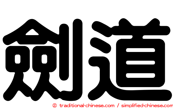 劍道