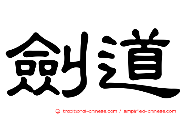 劍道