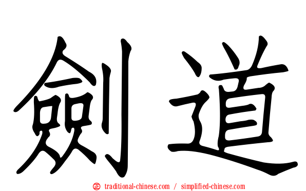 劍道