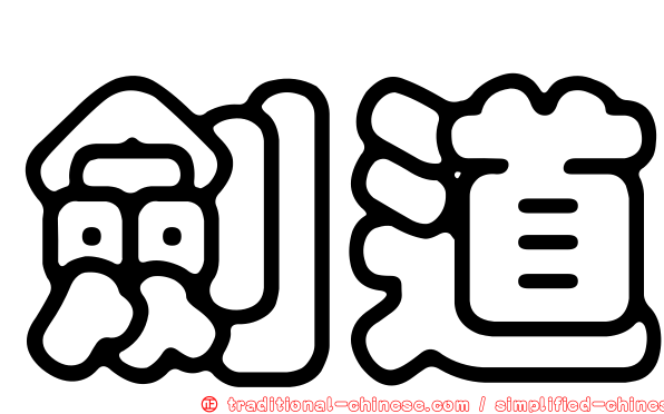 劍道