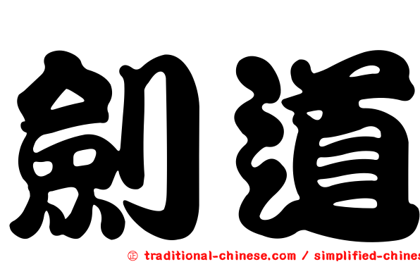 劍道