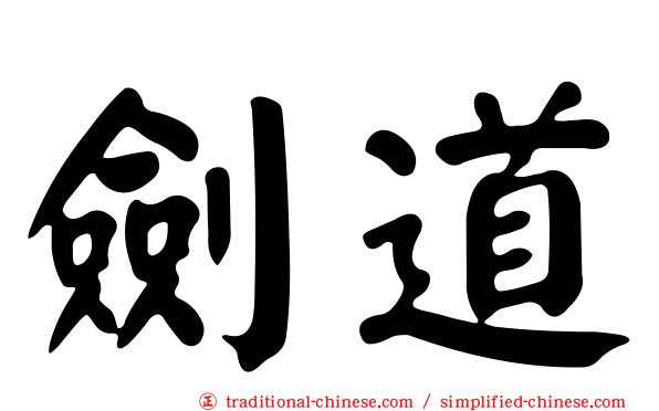 劍道