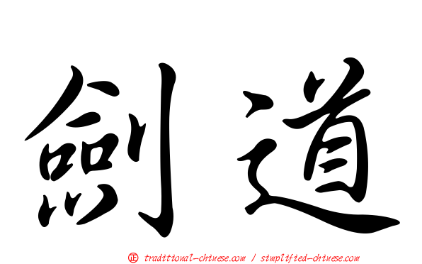 劍道