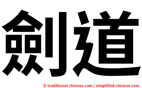 劍道