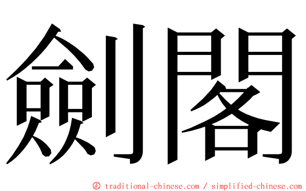 劍閣 ming font