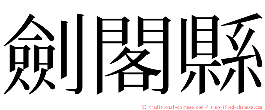 劍閣縣 ming font