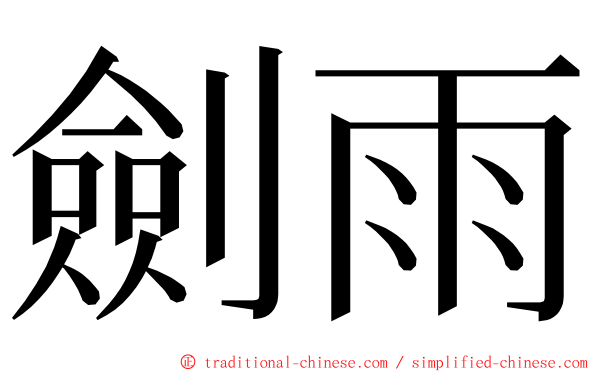 劍雨 ming font