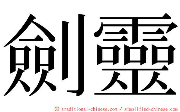 劍靈 ming font