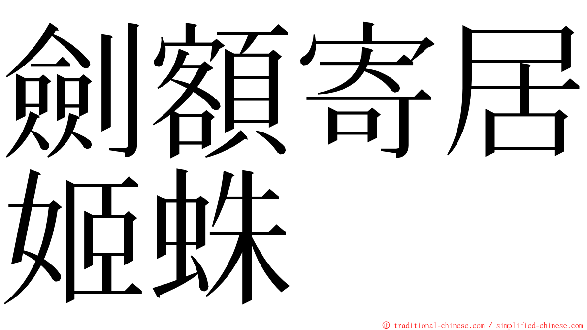 劍額寄居姬蛛 ming font