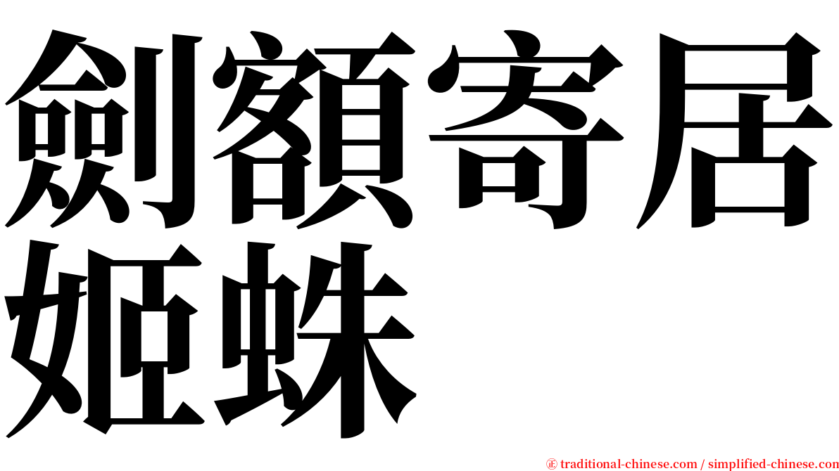 劍額寄居姬蛛 serif font