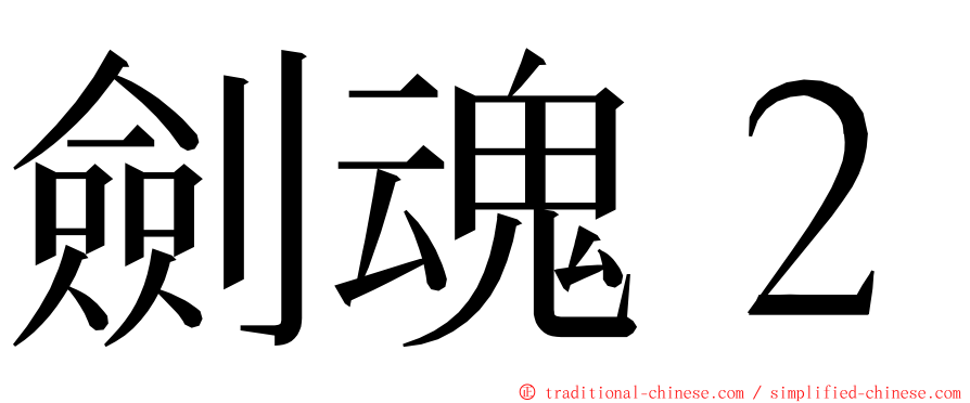 劍魂２ ming font