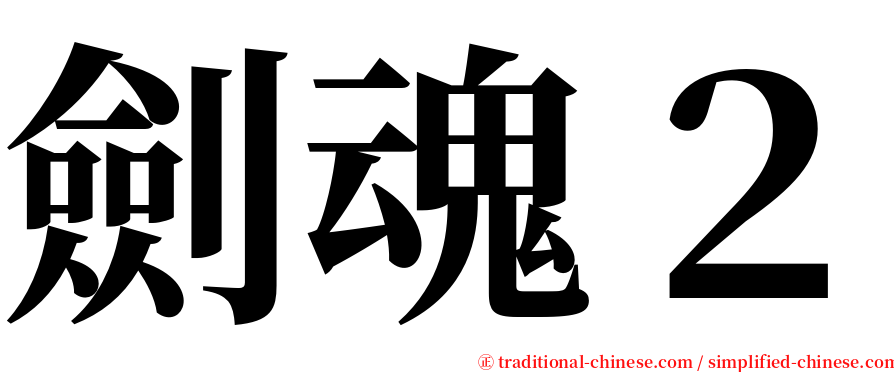 劍魂２ serif font