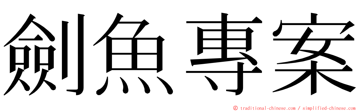 劍魚專案 ming font