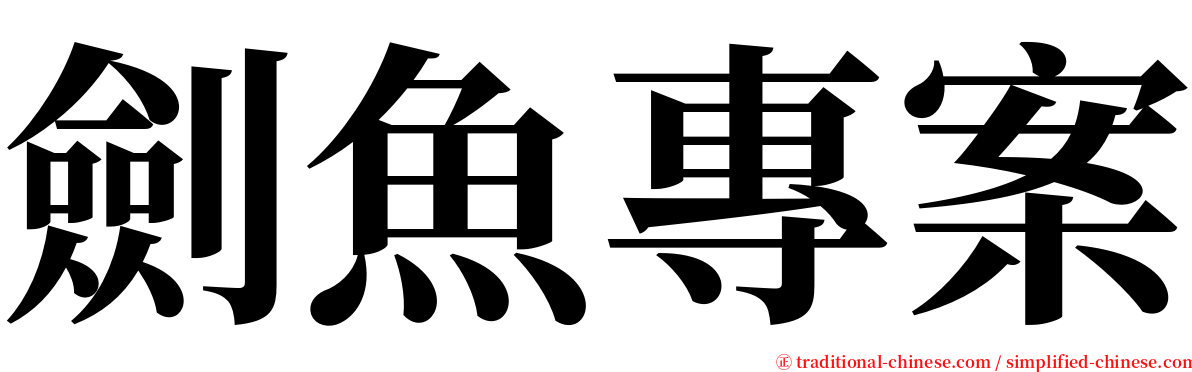 劍魚專案 serif font