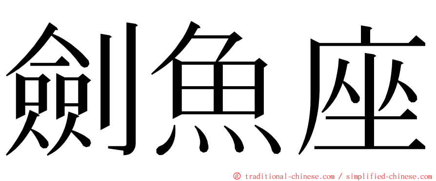 劍魚座 ming font