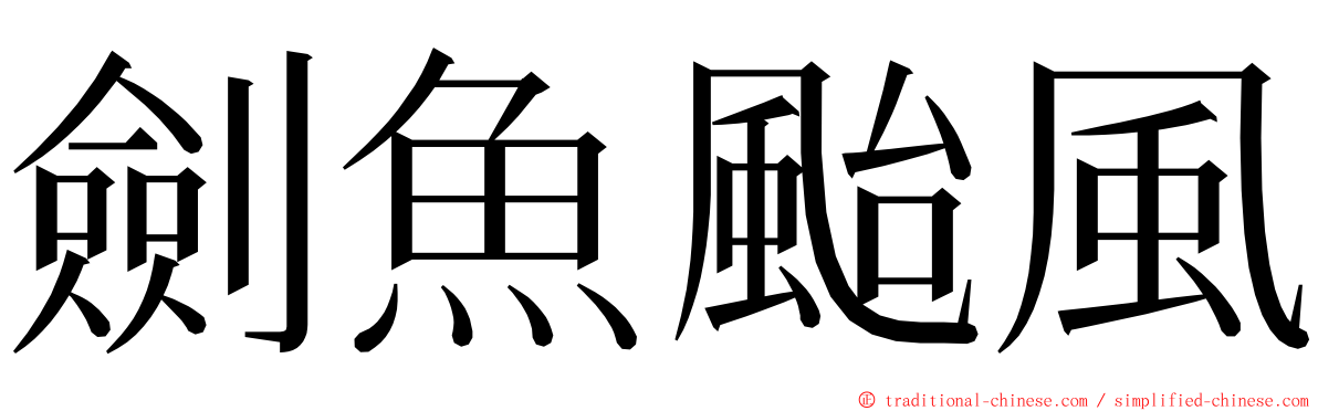 劍魚颱風 ming font