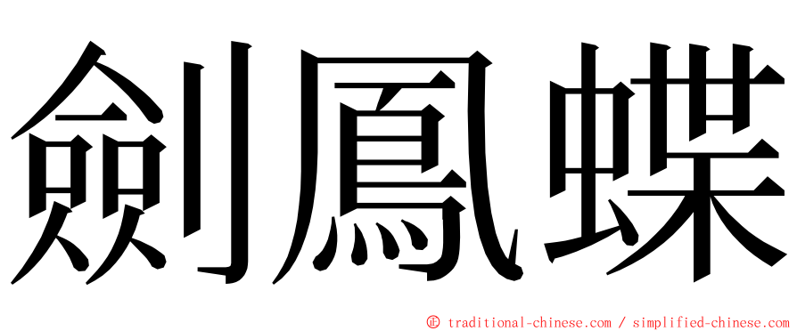 劍鳳蝶 ming font