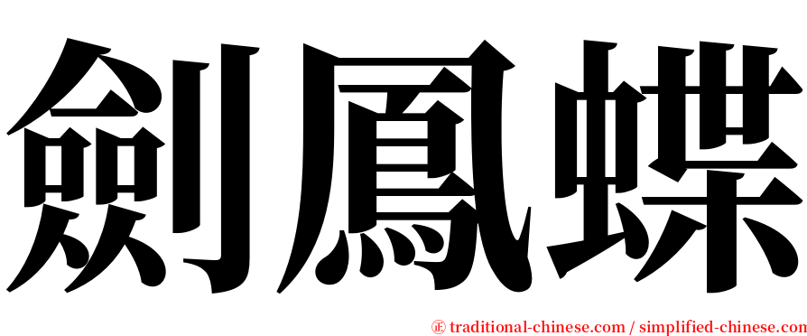 劍鳳蝶 serif font