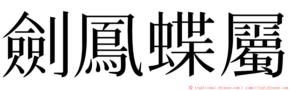 劍鳳蝶屬 ming font