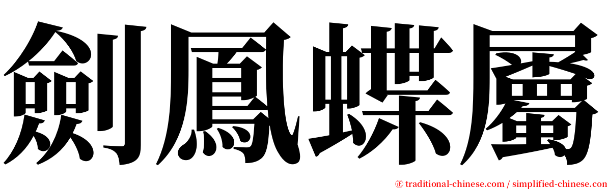 劍鳳蝶屬 serif font