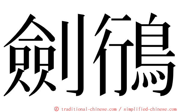 劍鴴 ming font