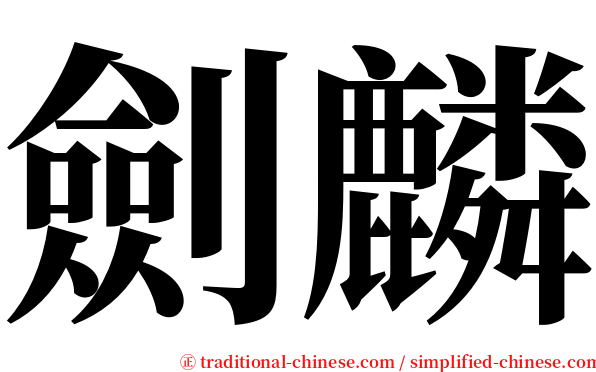 劍麟 serif font