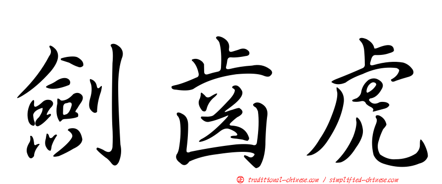 劍齒虎