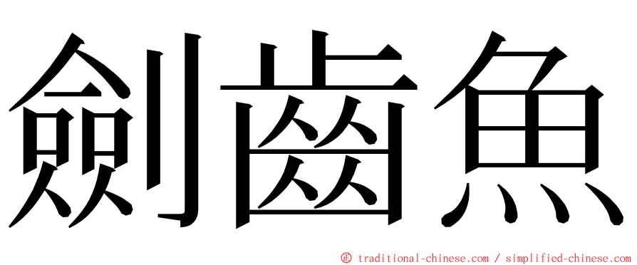 劍齒魚 ming font