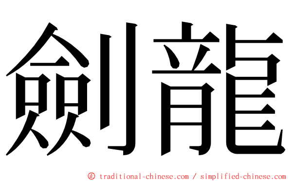 劍龍 ming font