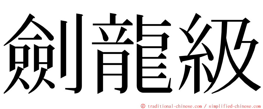 劍龍級 ming font