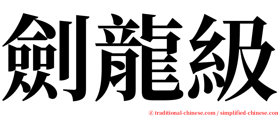 劍龍級 serif font