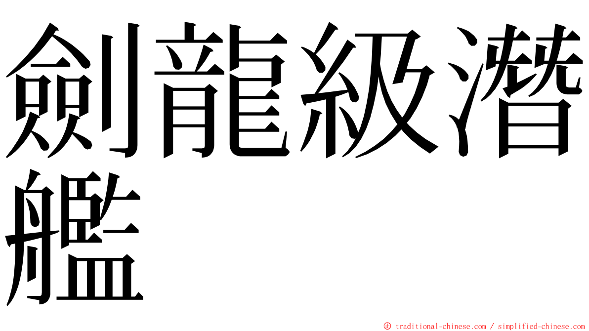 劍龍級潛艦 ming font