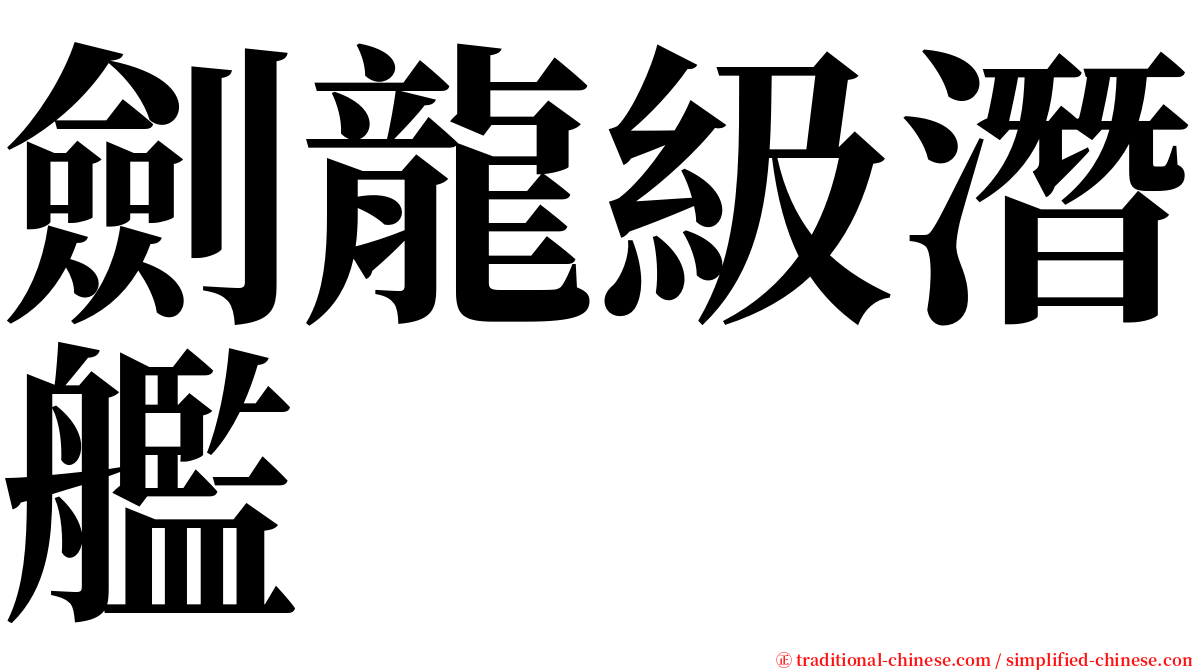 劍龍級潛艦 serif font