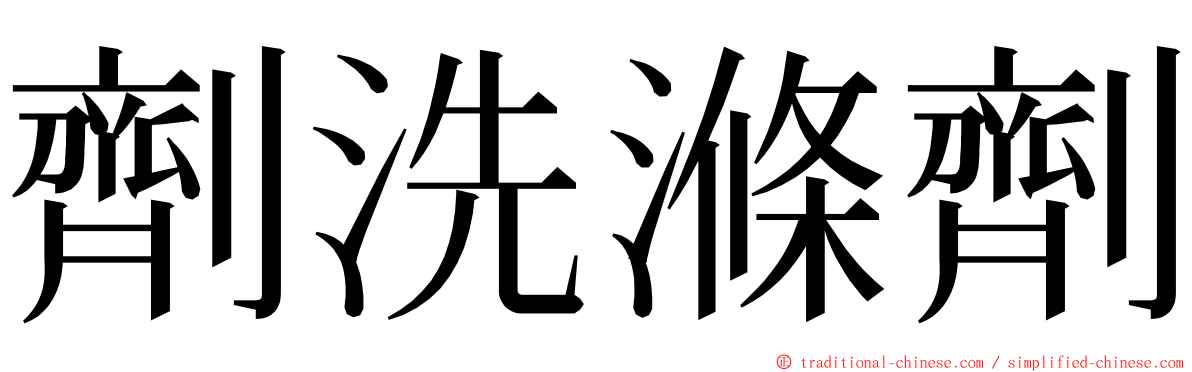 劑洗滌劑 ming font