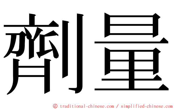 劑量 ming font