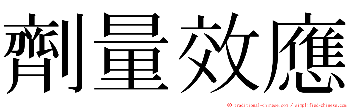 劑量效應 ming font