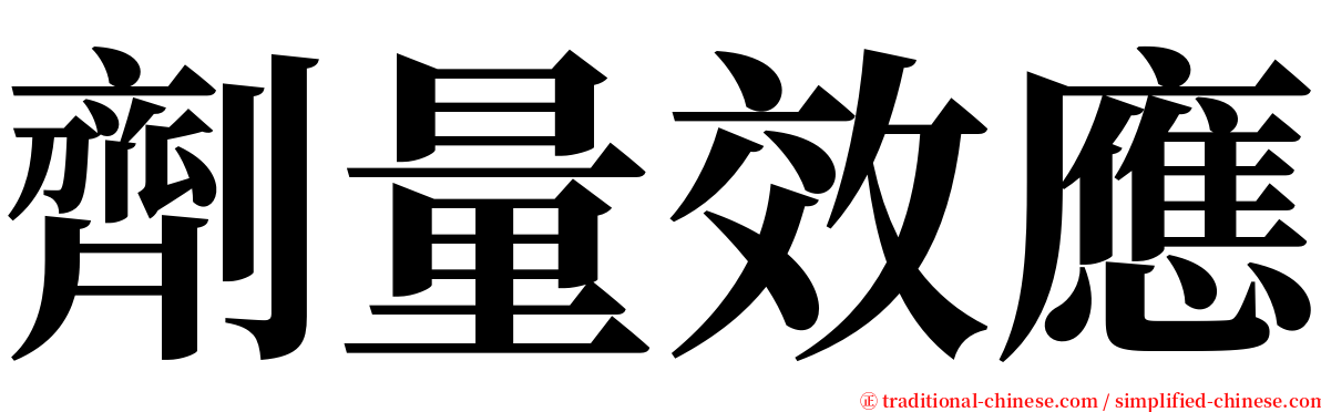 劑量效應 serif font