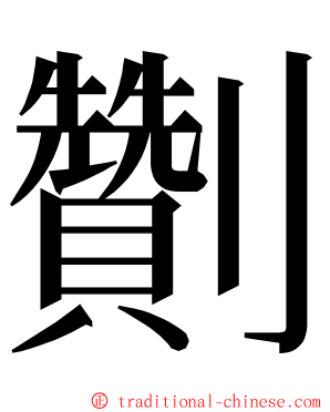 劗 ming font